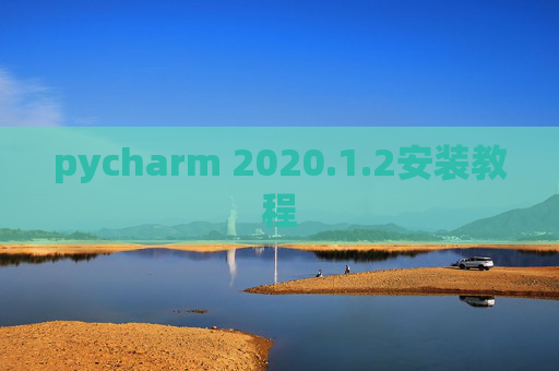 pycharm 2020.1.2安装教程